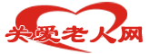 关爱老人网