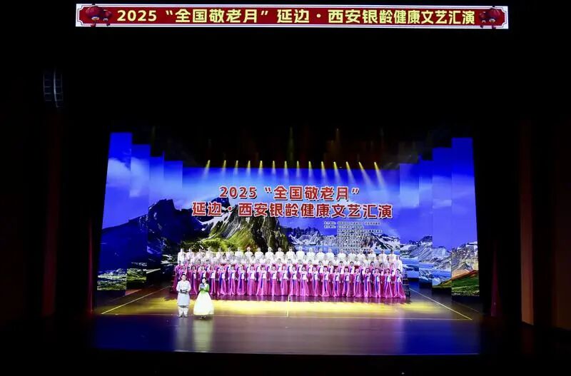 2025“全国敬老月”延边·西安银龄健康文艺汇演在延吉举行