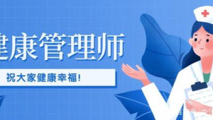 老年人健康管理师